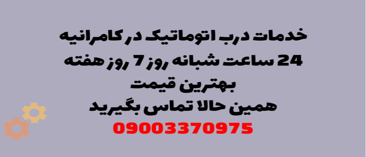 خدمات درب اتوماتیک در کامرانیه - نصب و تعمیر شبانه روزی با گارانتی