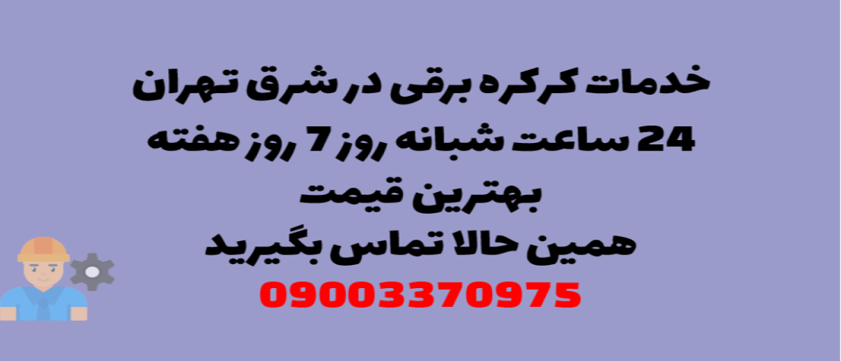 خدمات کرکره برقی در شرق تهران - نصب و تعمیر شبانه روزی با گارانتی