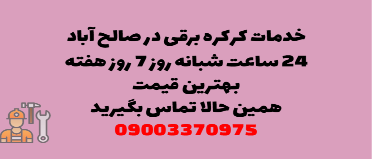خدمات کرکره برقی در صالح آباد – نصب و تعمیر شبانه روزی با گارانتی