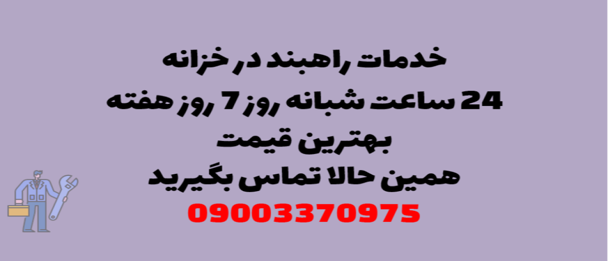 خدمات راهبند در خزانه - نصب و تعمیر شبانه روزی با گارانتی