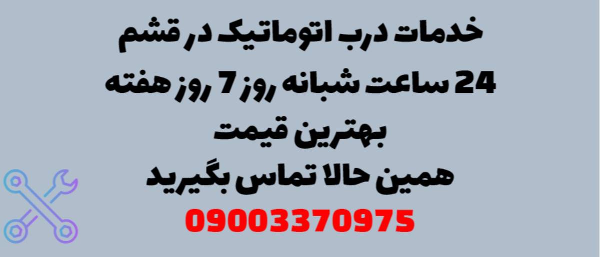 خدمات درب اتوماتیک در قشم - نصب و تعمیر شبانه روزی با گارانتی