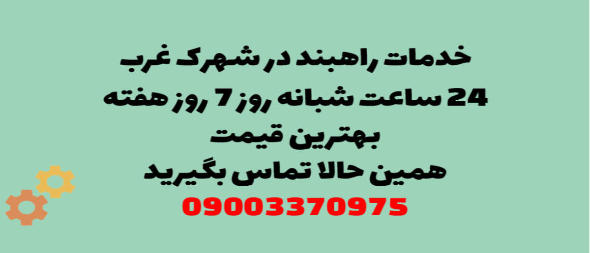خدمات راهبند در شهرک غرب – نصب، تعمیر و سرویس‌دهی با گارانتی