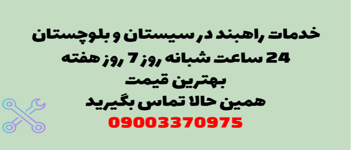 خدمات راهبند در سیستان و بلوچستان – نصب و تعمیر شبانه روزی با گارانتی