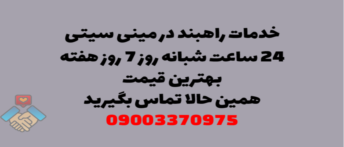 خدمات راهبند در مینی سیتی – نصب و تعمیر شبانه روزی با گارانتی