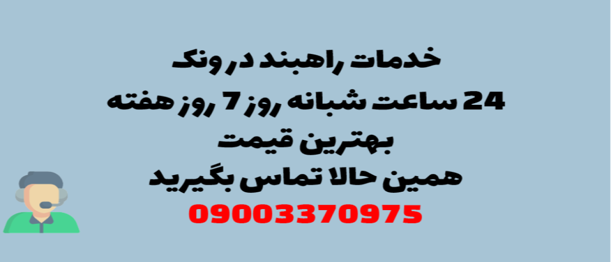 خدمات راهبند در ونک – نصب و تعمیر شبانه روزی با گارانتی