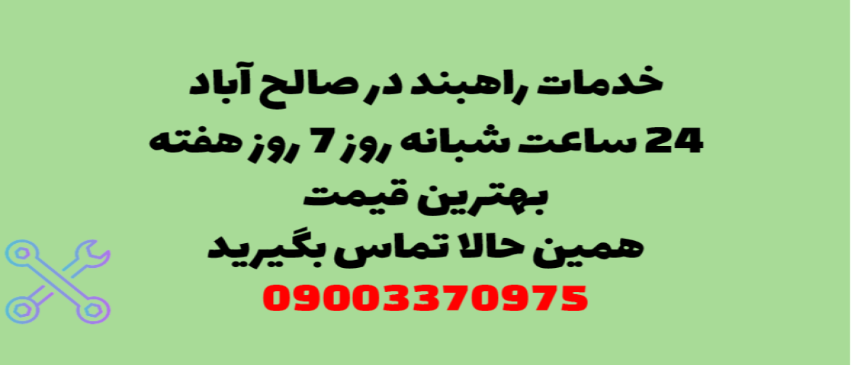 خدمات راهبند در صالح آباد – نصب و تعمیر شبانه روزی با گارانتی