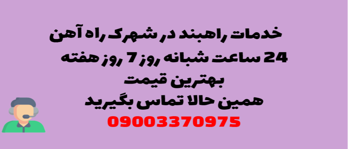 خدمات راهبند در شهرک راه آهن – نصب و تعمیر شبانه روزی با گارانتی