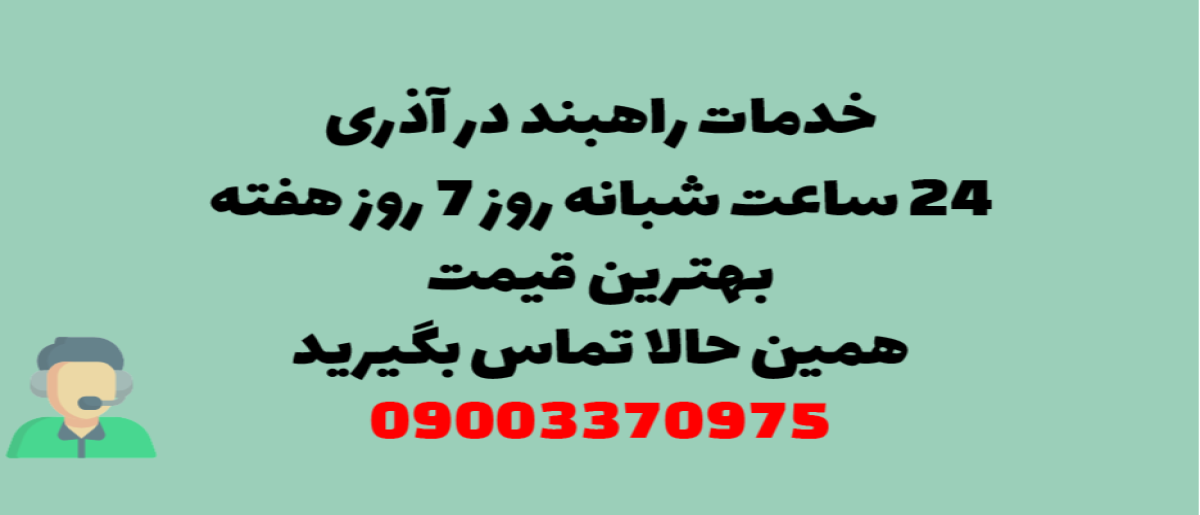 خدمات راهبند در آذری - نصب و تعمیر شبانه روزی با گارانتی
