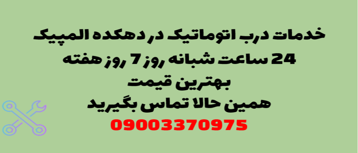 خدمات درب اتوماتیک در دهکده المپیک-- نصب و تعمیر شبانه روزی با گارانتی