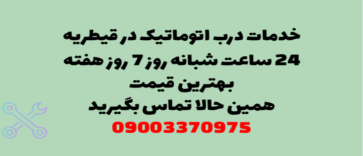 خدمات درب اتوماتیک در قیطریه - نصب و تعمیر شبانه روزی با گارانتی