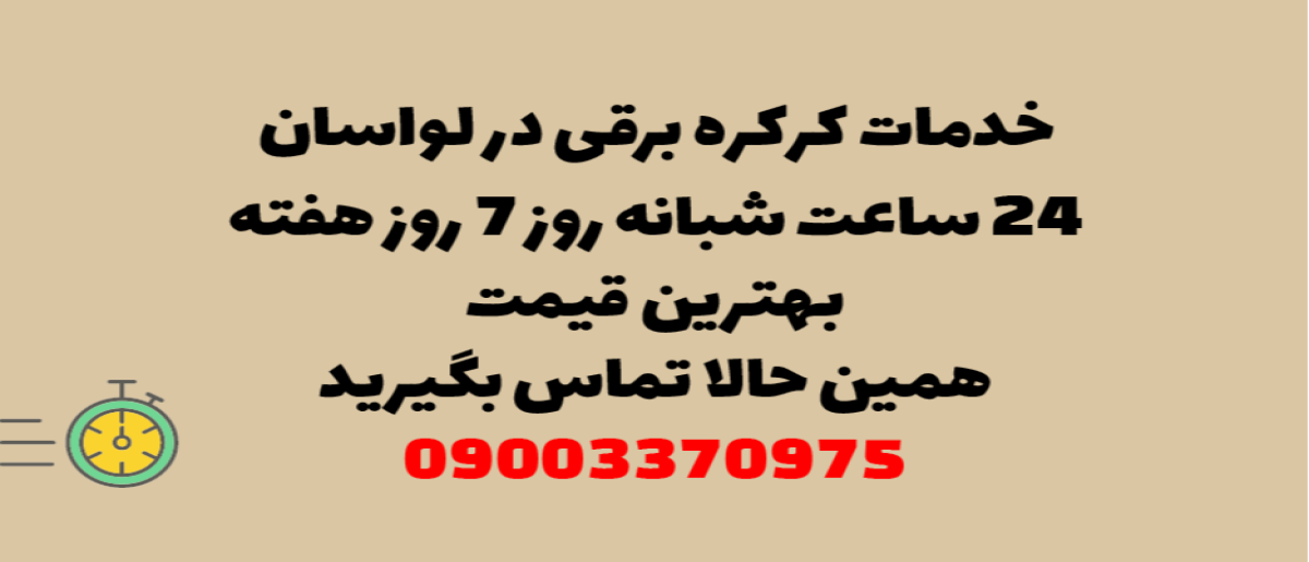 خدمات کرکره برقی در لواسان – نصب و تعمیر شبانه روزی با گارانتی
