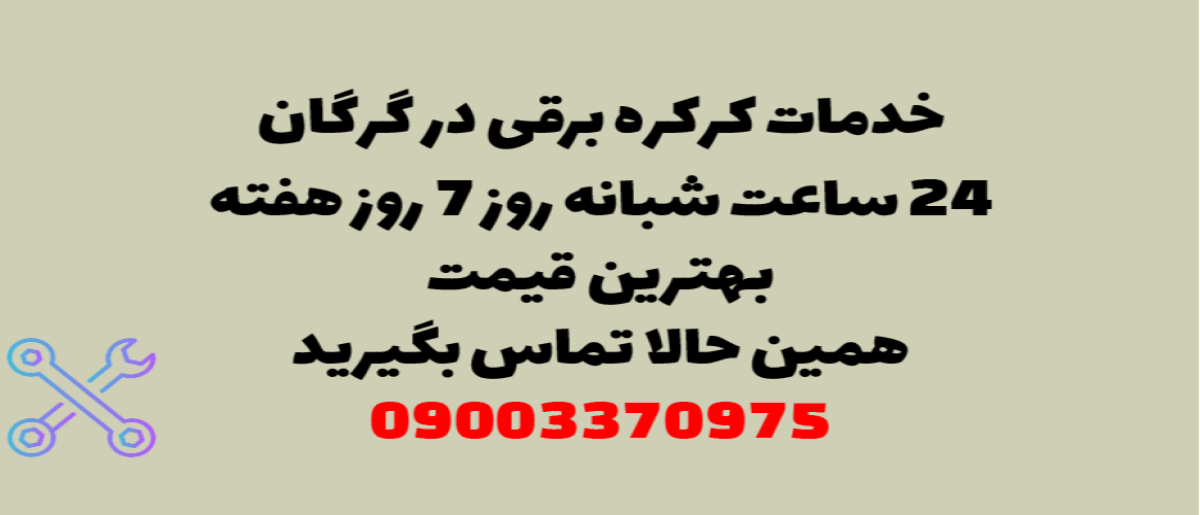 خدمات کرکره برقی در گرگان - نصب و تعمیر شبانه روزی با گارانتی