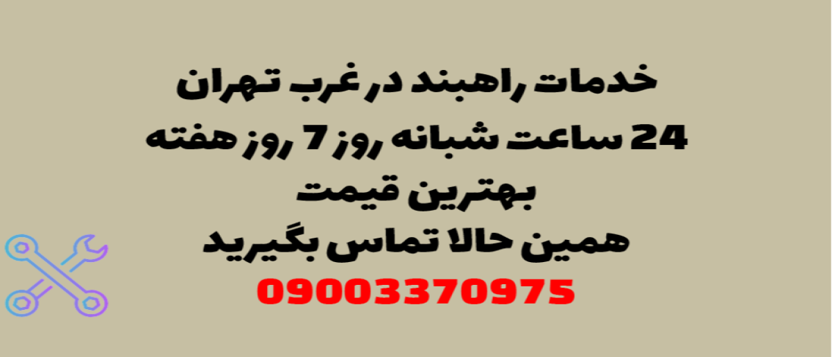 خدمات راهبند در غرب تهران – نصب و تعمیر شبانه روزی با گارانتی
