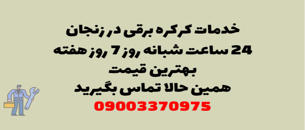 خدمات کرکره برقی در زنجان - نصب و تعمیر شبانه روزی با گارانتی