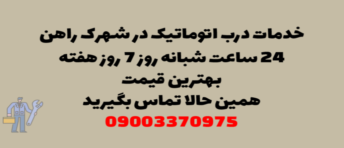 خدمات درب اتوماتیک در شهرک راه آهن - نصب و تعمیر شبانه روزی با گارانتی