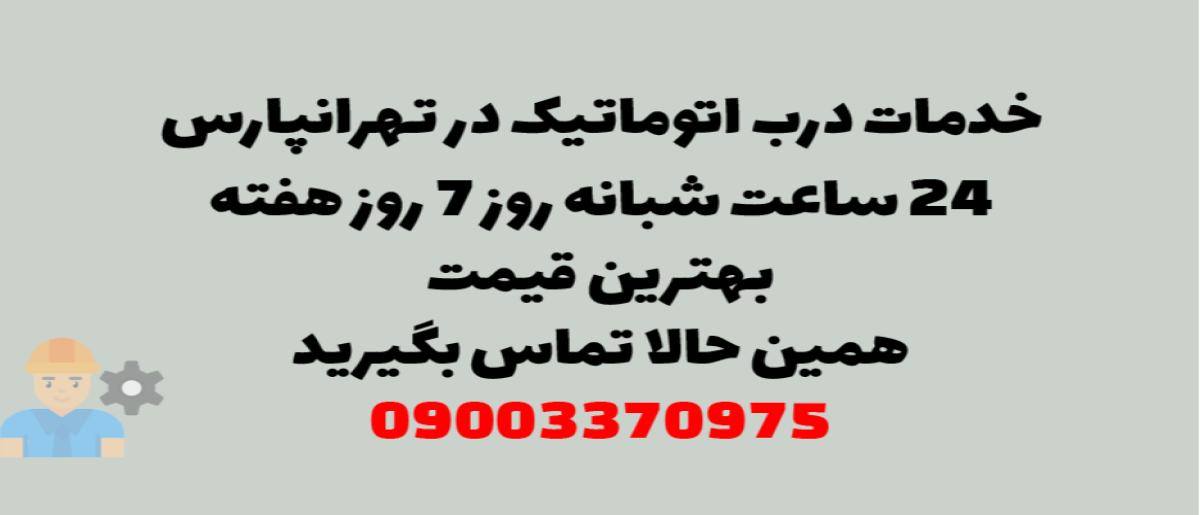 خدمات درب اتوماتیک در تهرانپارس - نصب و تعمیر شبانه روزی با گارانتی