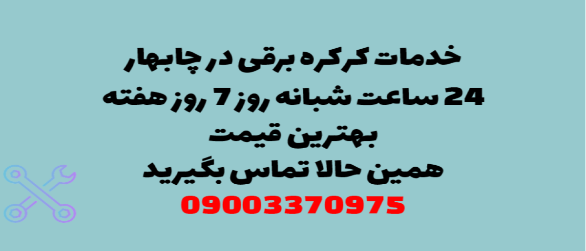 خدمات کرکره برقی در چابهار - نصب و تعمیر شبانه روزی با گارانتی