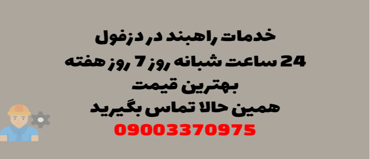 خدمات راهبند در دزفول - نصب و تعمیر شبانه روزی با گارانتی