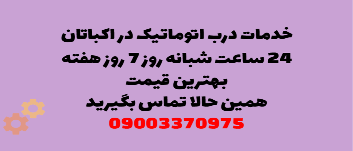 خدمات درب اتوماتیک در اکباتان - نصب و تعمیر شبانه روزی با گارانتی