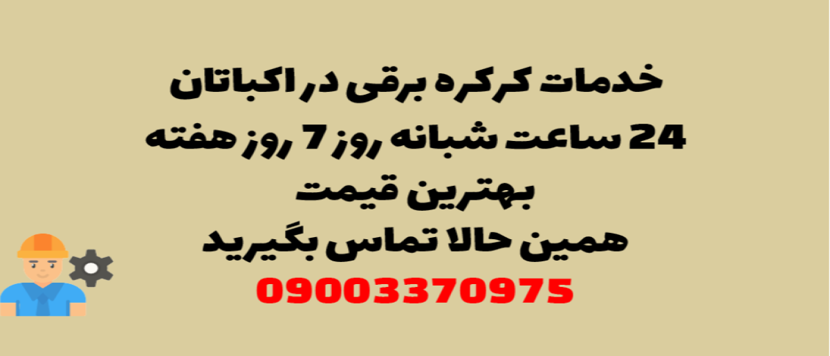 خدمات کرکره برقی در اکباتان – نصب و تعمیر شبانه روزی با گارانتی
