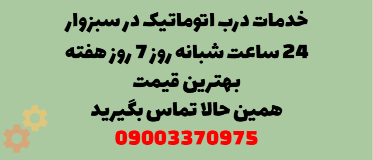 خدمات درب اتوماتیک در سبزوار – نصب و تعمیر شبانه روزی با گارانتی