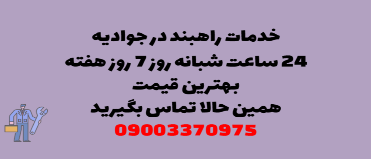 خدمات راهبند در جوادیه - نصب و تعمیر شبانه روزی با گارانتی
