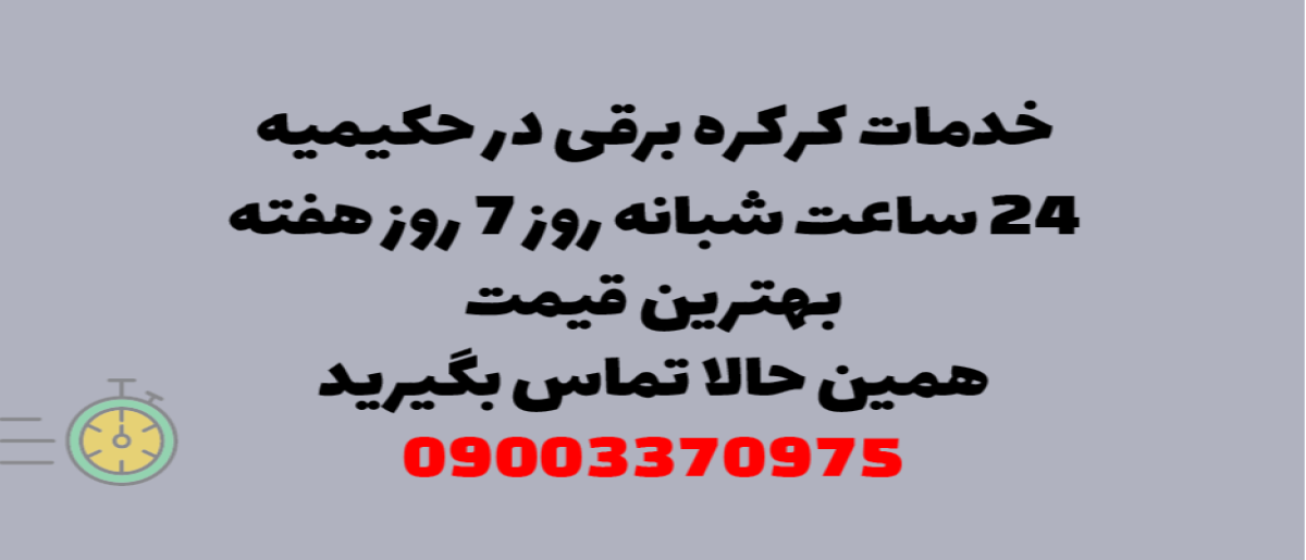 خدمات کرکره برقی در حکیمیه تهران - نصب و تعمیر شبانه روزی با گارانتی