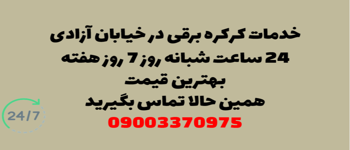 خدمات کرکره برقی در خیابان آزادی - نصب و تعمیر شبانه روزی با گارانتی