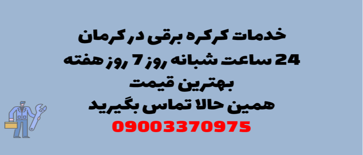 خدمات کرکره برقی در کرمان - نصب و تعمیر شبانه روزی با گارانتی