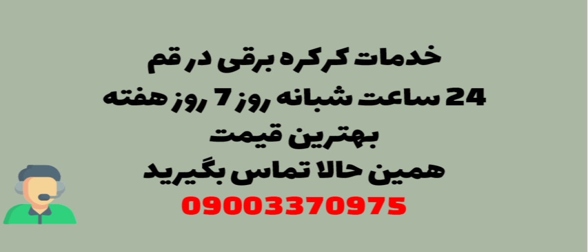 خدمات کرکره برقی در قم - نصب و تعمیر شبانه روزی با گارانتی