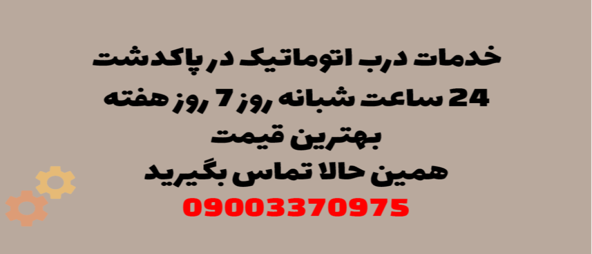 خدمات درب اتوماتیک در پاکدشت - نصب و تعمیر شبانه روزی با گارانتی