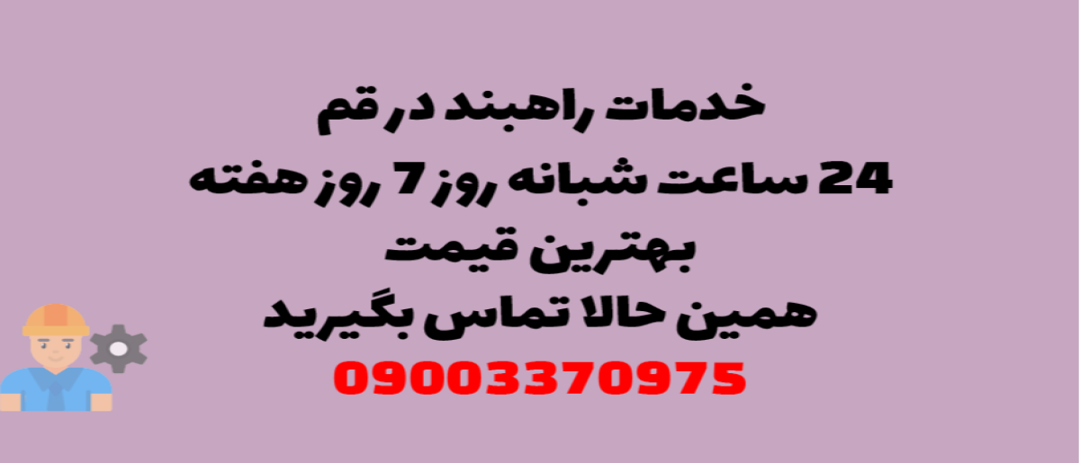 خدمات راهبند در قم – نصب و تعمیر شبانه روزی با گارانتی