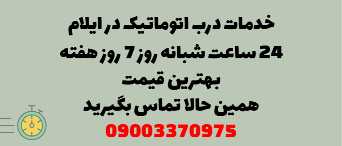خدمات درب اتوماتیک در ایلام - نصب و تعمیر شبانه روزی با گارانتی