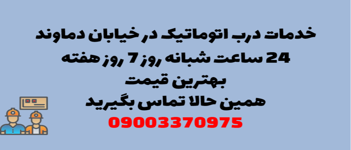 خدمات درب اتوماتیک در خیابان دماوند - نصب و تعمیر شبانه روزی با گارانتی