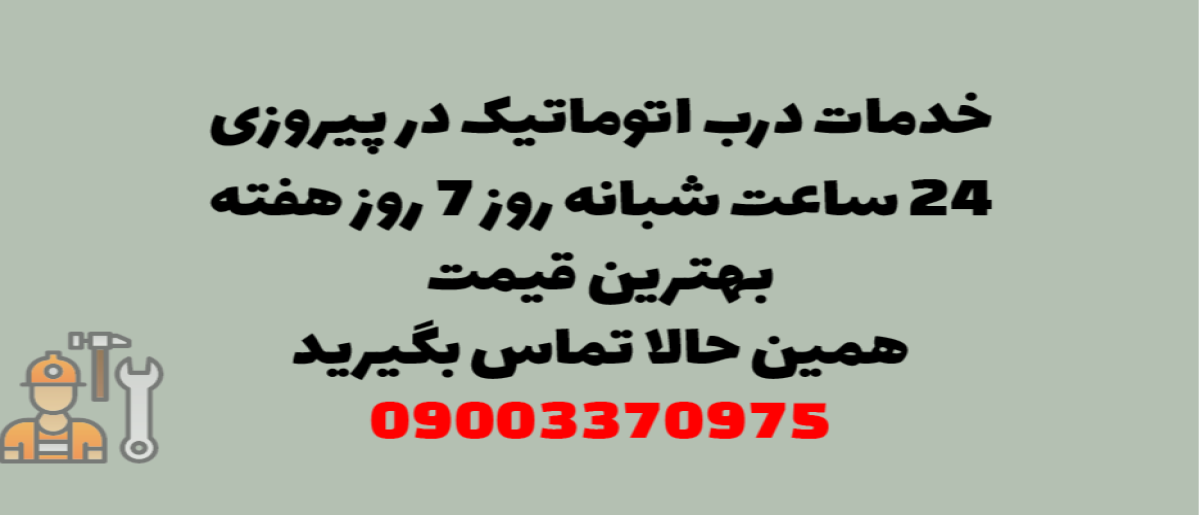 خدمات درب اتوماتیک در پیروزی - نصب و تعمیر شبانه روزی با گارانتی