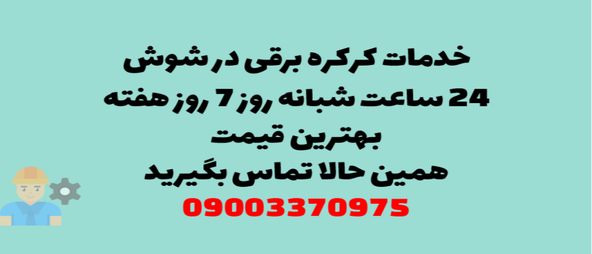 خدمات کرکره برقی در شوش - نصب و تعمیر شبانه روزی با گارانتی