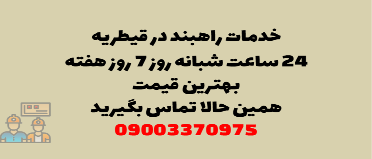خدمات راهبند در قیطریه – نصب و تعمیر شبانه روزی با گارانتی