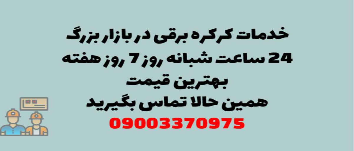 خدمات کرکره برقی در بازار بزرگ - نصب و تعمیر شبانه روزی با گارانتی