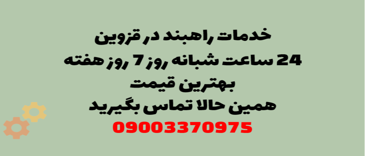 خدمات راهبند در قزوین – نصب و تعمیر شبانه روزی با گارانتی