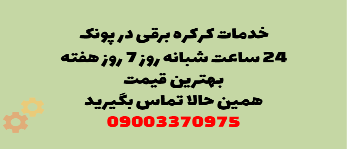 خدمات کرکره برقی در پونک – نصب و تعمیر شبانه روزی با گارانتی