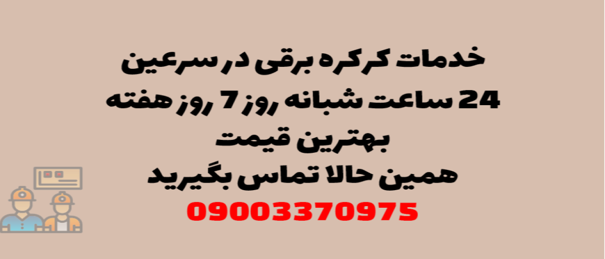 خدمات کرکره برقی در سرعین - نصب و تعمیر شبانه روزی با گارانتی