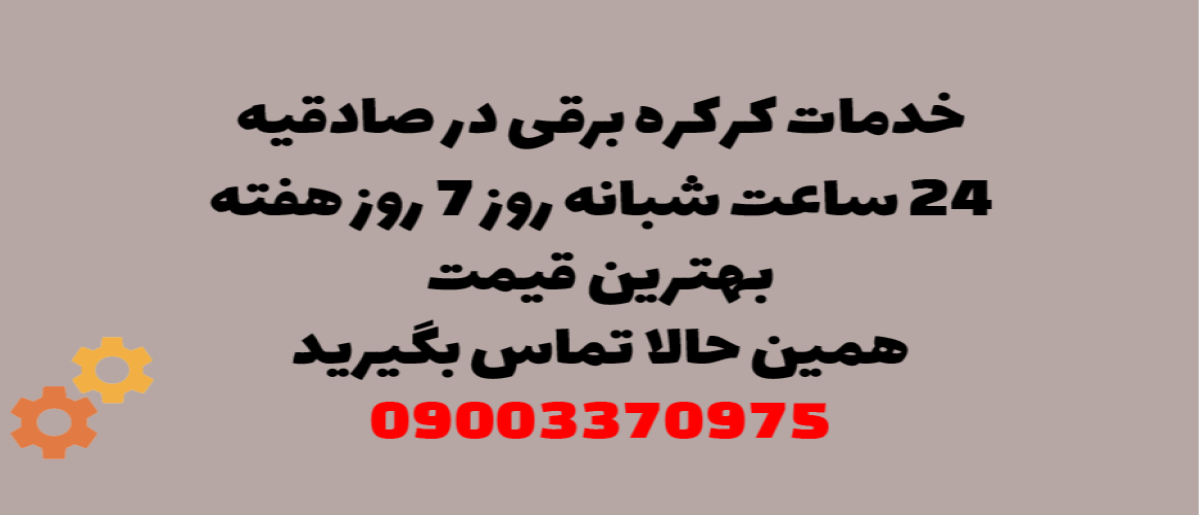 خدمات کرکره برقی در صادقیه – نصب و تعمیر شبانه روزی با گارانتی