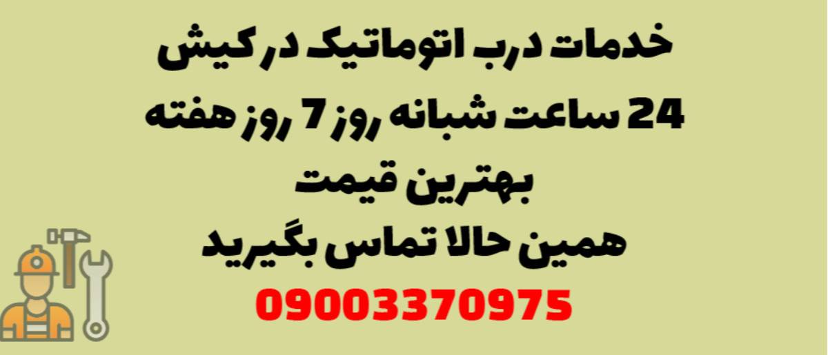 خدمات درب اتوماتیک در کیش - نصب و تعمیر شبانه روزی با گارانتی
