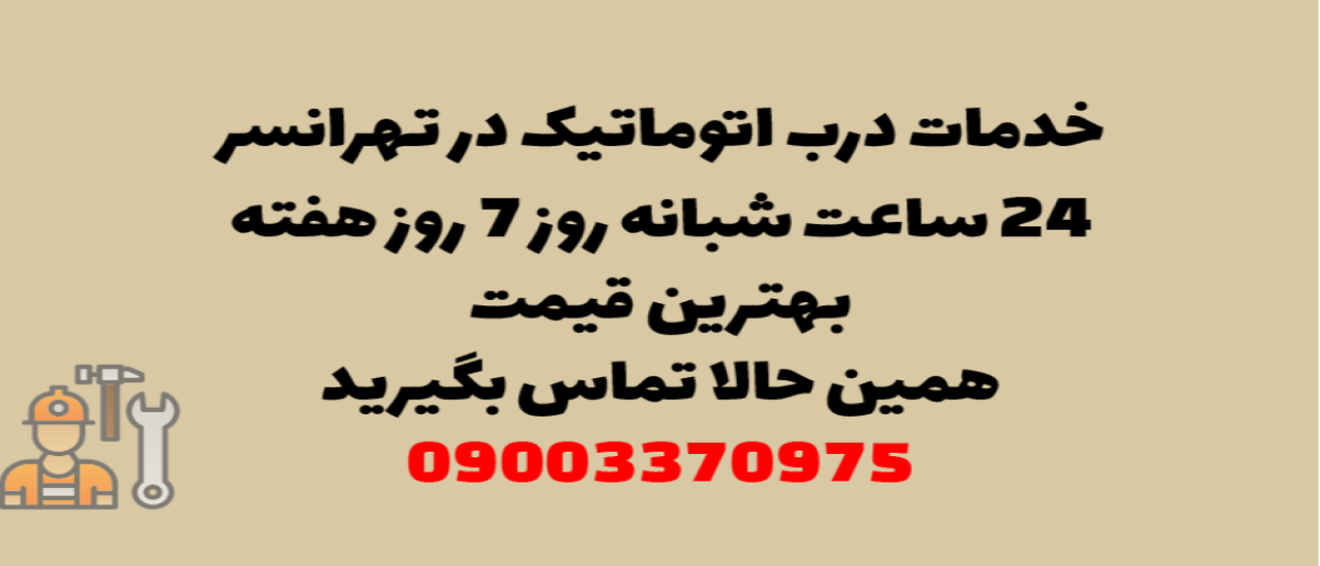 خدمات درب اتوماتیک در تهرانسر - نصب و تعمیر شبانه روزی با گارانتی
