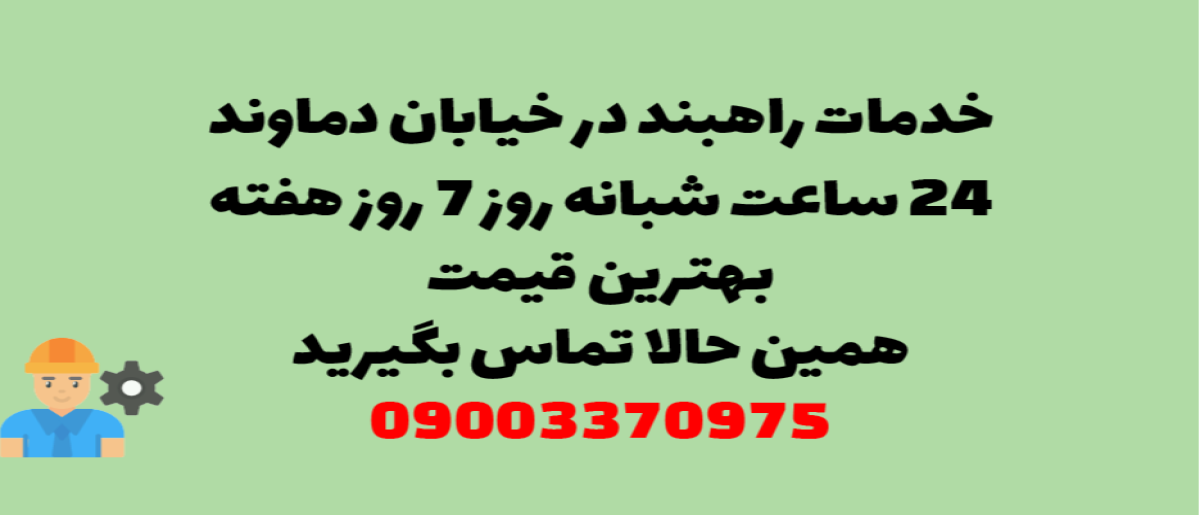 خدمات راهبند در خیابان دماوند - نصب و تعمیر شبانه روزی با گارانتی