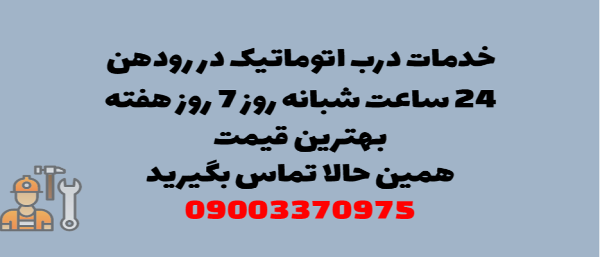 خدمات درب اتوماتیک در رودهن - نصب و تعمیر شبانه روزی با گارانتی