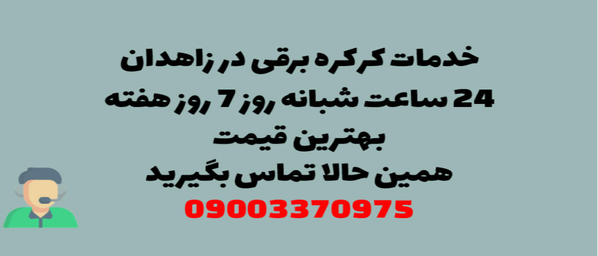 خدمات کرکره برقی در زاهدان - نصب و تعمیر شبانه روزی با گارانتی
