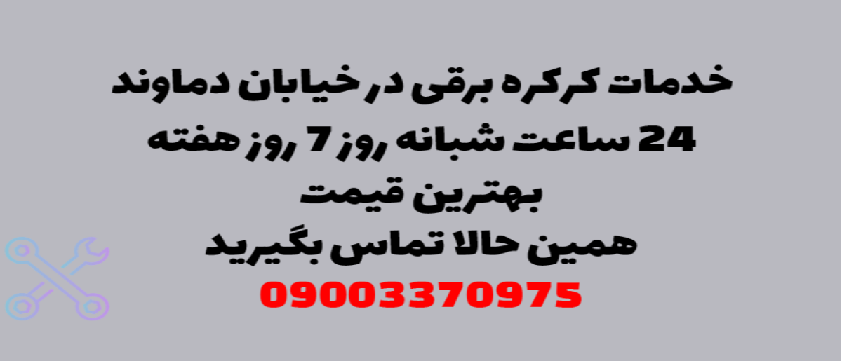 خدمات کرکره برقی در خیابان دماوند - نصب و تعمیر شبانه روزی با گارانتی