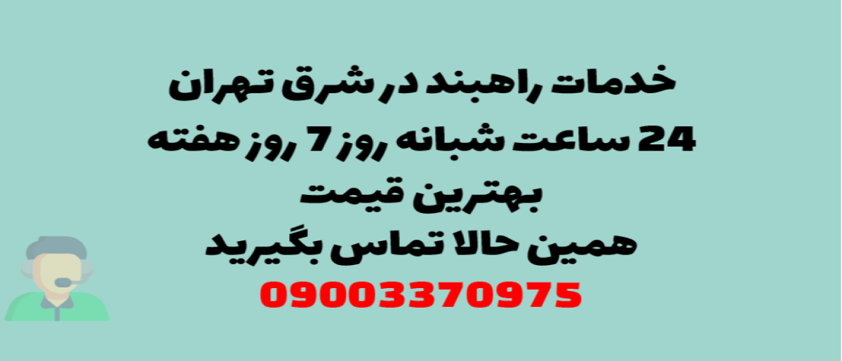 خدمات راهبند در شرق تهران - نصب و تعمیر شبانه روزی با گارانتی