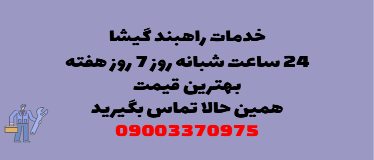 خدمات راهبند در گیشا - نصب و تعمیر شبانه روزی با گارانتی